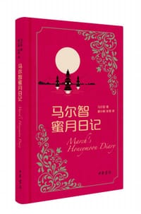 马尔智蜜月日记