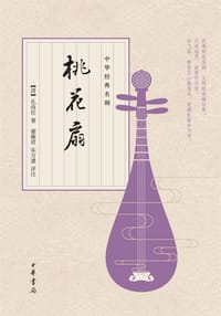 书籍 桃花扇的封面