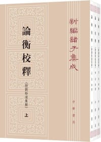 书籍 论衡校释（附刘盼遂集解）的封面