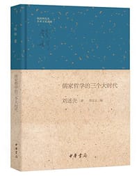儒家哲学的三个大时代