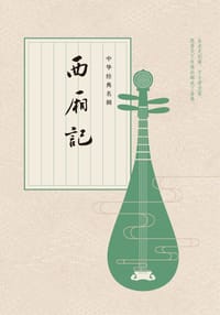 书籍 西厢记的封面