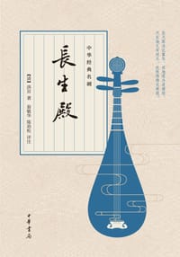 书籍 长生殿的封面