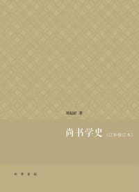 书籍 尚书学史（订补修订本）的封面