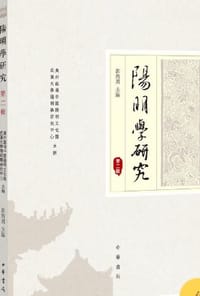 阳明学研究（第二辑）