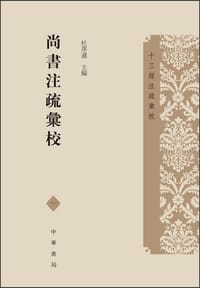 书籍 尚書註疏匯校的封面