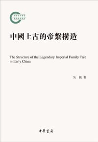 中国上古的帝系构造