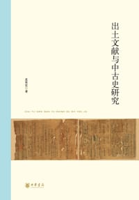 书籍 出土文献与中古史研究的封面