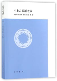书籍 中上古蜀語考論的封面