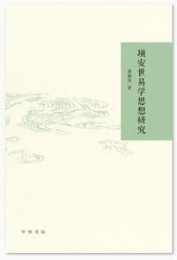 项安世易学思想研究