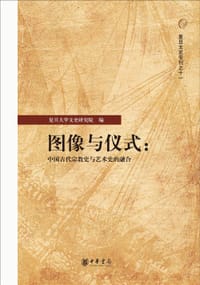 书籍 图像与仪式的封面