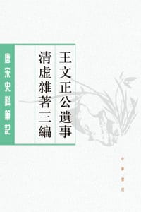 书籍 王文正公遗事 清虚杂著三编的封面
