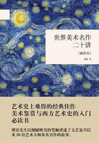 书籍 世界美术名作二十讲(插图本)(精)/国民阅读经典的封面