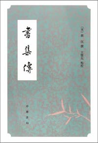 書集傳 - [北宋] 蔡沈 撰