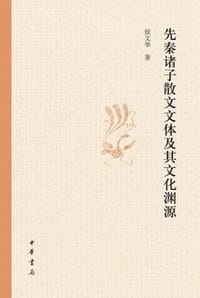 先秦诸子散文文体及其文化渊源