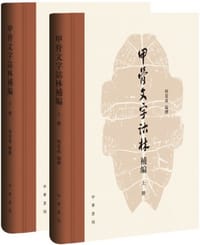 书籍 甲骨文字诂林补编的封面