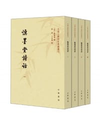 慎墨堂诗话（全四册）