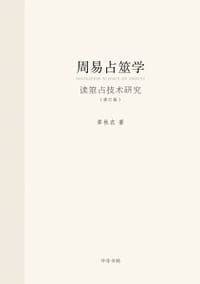 周易占筮学（修订版） - 章秋农