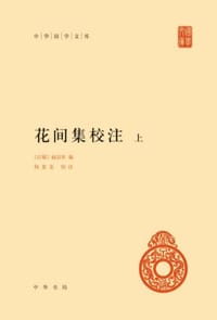 书籍 花间集校注的封面