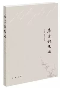 书籍 唐宋词绝唱的封面