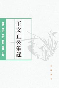 王文正公笔录 - [宋] 王曾