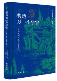 构造另一个宇宙 - [日]武田雅哉
