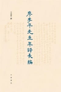 廖季平先生年谱长编（精）