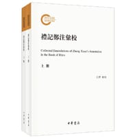 礼记郑注汇校