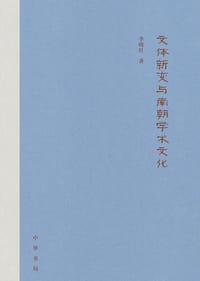 书籍 文体新变与南朝学术文化的封面