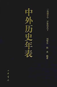 中外历史年表 - 刘雪生