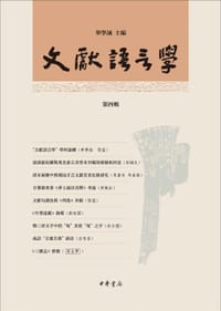 文献语言学（第四辑） - 无名图书