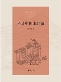 书籍 不只中国木建筑的封面