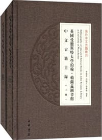 书籍 英国曼彻斯特大学约翰·赖兰兹图书馆中文古籍目录的封面