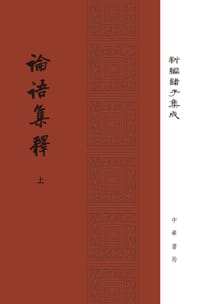 論語集釋 - 程樹德 撰