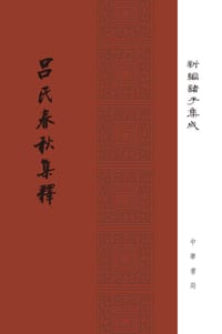 吕氏春秋集释 - 许维遹
