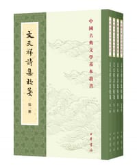 书籍 文天祥诗集校笺的封面