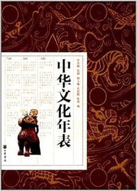 书籍 中华文化年表的封面