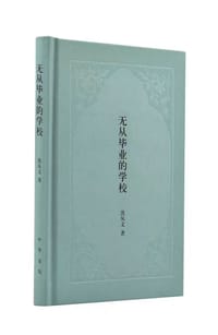 无从毕业的学校 - 沈从文