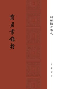 商君书锥指