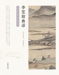 李笠翁曲话