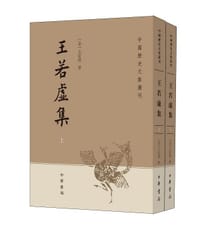 王若虚集