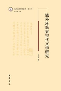 书籍 域外汉籍与宋代文学研究的封面