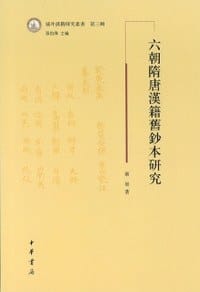 书籍 六朝隋唐漢籍舊鈔本研究的封面