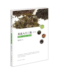 书籍 茶道入門三篇（修訂版）的封面
