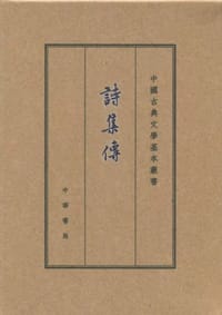 詩集傳