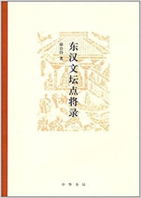 书籍 东汉文坛点将录的封面