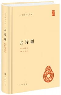 古诗源 - [清] 沈德潛 选