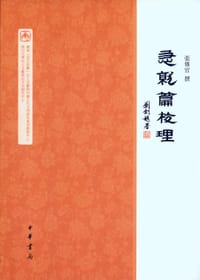 书籍 急就篇校理的封面