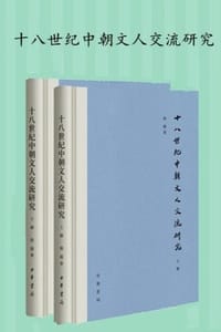 十八世纪中朝文人交流研究（繁体）