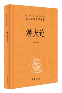 潜夫论 - [东汉] 王符