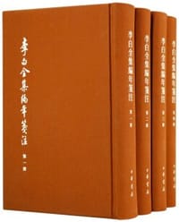 李白全集编年笺注
